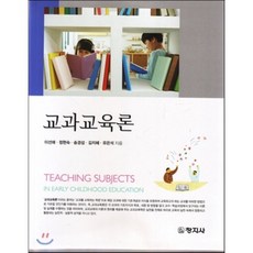 유아교과교육론