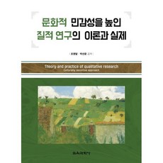 문화적 민감성을 높인 질적 연구의 이론과 실제, 조영달,박선운 공저, 교육과학사