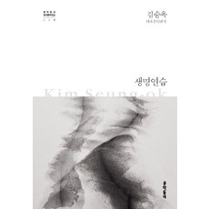 생명연습 -김승옥 대표중단편선(양장)-문학동네 한국문학전집001,