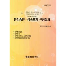 한정승인상속포기신청절차