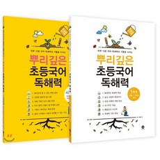 뿌리깊은 초등국어 독해력 시작 + 1단계 세트 : 초등1 2학년, 마더텅, 초등1학년