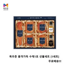 목우촌 품격가득 수제1호 선물세트 [1세트] - 요청일/ 개별배송가능 배송시요청란에기재 (주소는이메일)