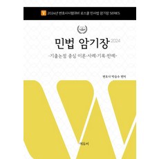 2024 변호사 민법 암기장:기출논점 중심 이론·사례·기록·판례, 에듀비, 2024 변호사 민법 암기장, 박승수(저),에듀비,(역)에듀비,(그림)에듀비