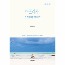 이노플리아 아프리카한번쯤 내볼만한 용기 처음맞춤여행, One color | One Size@1