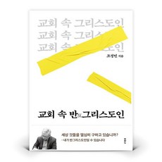 북스타그램 [두란노] 교회 속 반그리스도인