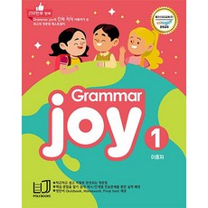 초등 기본 영문법 그래머 조이 Grammar Joy 1 - 메가스터디 엘리하이 강의교재