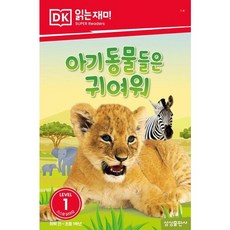 아기 동물들은 귀여워 (DK 읽는재미-레벨 1), 없음