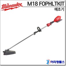 밀워키 M18 FOPHLTKIT-018V 예초기 충전예초기 M18 CLT FOPHLTKIT-0 FOPH