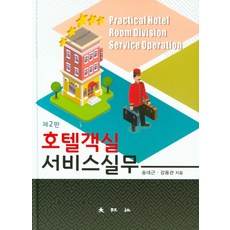 호텔객실 서비스실무, 대왕사, 송대근,강용관 공저