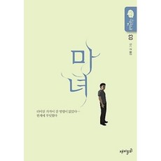 마녀. 3 : 강풀 순정만화 시즌5