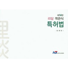 리담 객관식 특허법, 한빛지적소유권센터