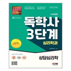 상담심리학시대에듀