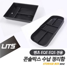 벤츠 EQE EQS 전용 콘솔박스 수납 정리함 악세사리