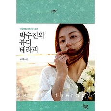 박수진의 뷰티 테라피 박수진