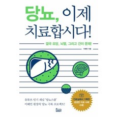 당뇨 이제 치료합시다!, 이혜민, 북아지트 - 정무당호완