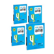 원리셈 초등 4학년 세트 (천종현수학연구소), 초등4학년