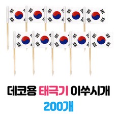 국경일 데코용 이쑤시게 태극기 대량, 200개, 1개