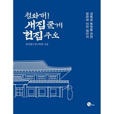 청와대! 새집 줄게 헌집 주오 : 경복궁 복원을 위한 청와대 이전 제안, 청어람M&B
