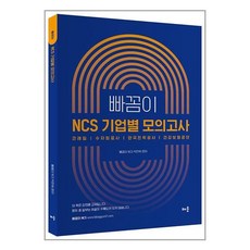 배움 빠꼼이 NCS 기업별 모의고사 (책속의책) (마스크제공)