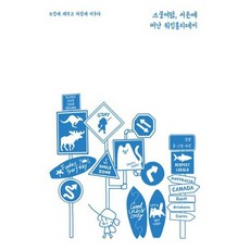 스물여덟 서른에 떠난 워킹홀리데이