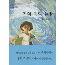 기억속의 들꽃, 다림 창원