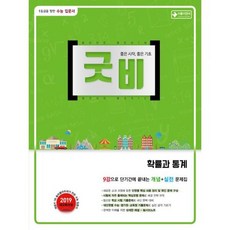굿비 확률과 통계 (2019 새과정)