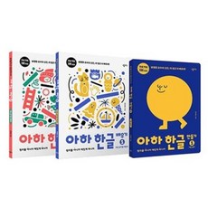 아하한글1단계세트
