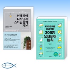 인테리어디자인과스타일링의기본