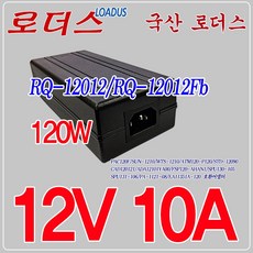 로더스 12V 10A 120W 국산어댑터RQ-12012Fb, 1개, 어댑터+3구각 파워코드1.0M