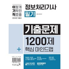 2024 이기적 정보처리기사 필기 기출문제 1200제+핵심마인드맵, 영진닷컴