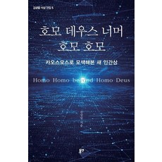 호모 데우스 너머 호모 호모:카오스모스로 모색해본 새 인간상, 동연, 김상일