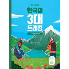 형제가함께간한국의3대트레킹지리산둘레길편