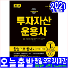투자자산운용사 필기(기본 이론서 모의고사 기출문제분석 수록)(2021 시대고시기획 한권으로끝내기 유창호 자격증 시험대비 책 교재)