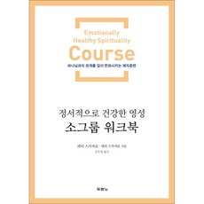 정서적으로 건강한 영성 소그룹 워크북