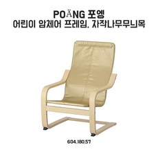 포엥어린이암체어