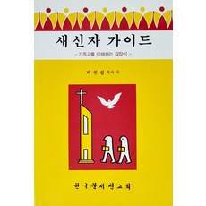 고해성사길잡이(새신자를위한)