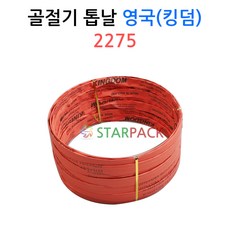 골절기 톱날 2275 영국 킹덤 KINGDOM 5개 1묶음 절단
