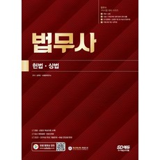 법무사 1차시험 헌법ᆞ상법, 시대고시기획