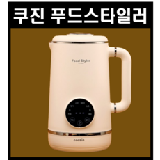 홈쇼핑정품) 쿠진 푸드스타일러 1000ML 딥그린 I KC인증 죽 두유제조기 ABC주스 이유식 대용량 원터치 이유식제조기, 소이랑(화이트)