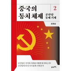 중국의 통치 체제 2: 공산당 통제 기제[양장], 21세기북스, 조영남