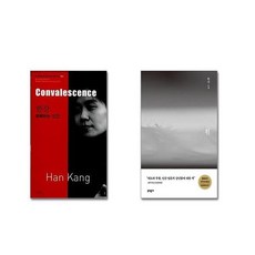 한강 : 회복하는 인간 Convalescence + 흰 [전2권세트] 2024 노벨문학상 수상작가 포함 책 || 스피드배송 | 안전포장 | 사은품 | (전2권)