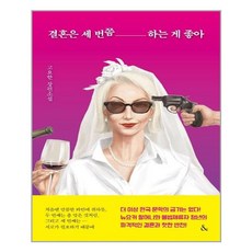 결혼은세번쯤하는게좋아