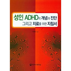 성인 ADHD의 개념과 진단 그리고 치료을 위한 지침서, 하나의학사, 이원익 저