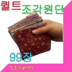 스타베어 퀼트 조각원단(99장)순면소재.유아용품.퀼트작품. 유아용품DIY
