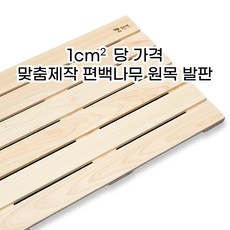 편백나무발판주문제작