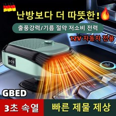 GBED 독일의 기술 자동차 미니 차량용 온풍기 12V/24V 휴대용 회전가능 히터 전기온풍기 난방기, 12V 녹색, 1개