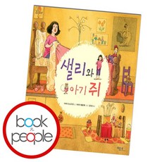샐리와 아기 쥐 도서 책, 없음