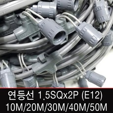 연등선1.5SQx2Px10mx20분기 /E12소켓/10M 작업등 전등선 /20M/30M/40M/50M 제작가능, [선택01-1] 연등선 10M 소켓33개(E12), 2개