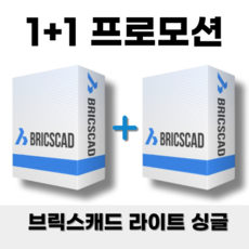 브릭스캐드 1+1 BricsCAD v24 Lite 라이트 싱글 영구버전