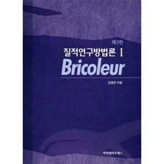 질적연구방법론 1 Bricoleur 3판 양장, 상품명